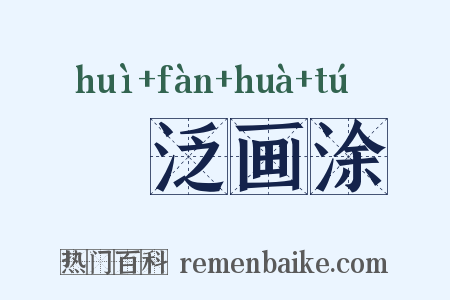 篲泛画涂是什么意思的图片